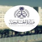 المملكة تدين تصريحات متحدث الحوثيين بشأن حصار الشعب اليمني وحظر الملاحة البحرية